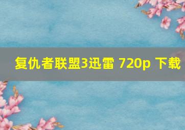 复仇者联盟3迅雷 720p 下载